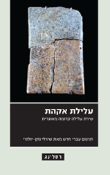 עלילת אקהת / שירת עלילה קדומה מאוגרית