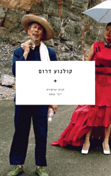 קולנוע דרום - הגות וביקורת יוני 2012