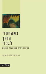 כשהחסוי הופך לגלוי / פסיכותרפיה באמצעות אמנות