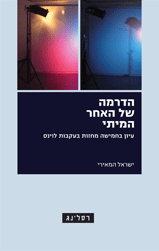 הדרמה של האחר המיתי / עיון בחמישה מחזות בעקבות לוינס
