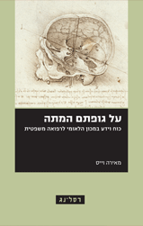 על גופתם המתה / כוח וידע במכון הלאומי לרפואה משפטית