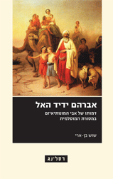 אברהם ידיד האל - דמותו של אבי המונותאיזם במסורת המוסלמית