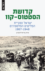 קדושת הסטטוס קוו / ישראל וסוגיית הפליטים הפלסטינים 1967-1948