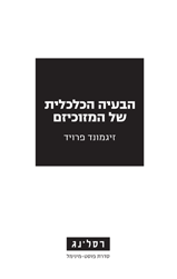 הבעיה הכלכלית של המזוכיזם