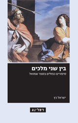 בין שני מלכים / סיפורים כפולים בספר שמואל
