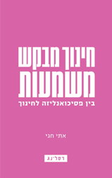 חינוך מבקש משמעות - בין פסיכואנליזה לחינוך