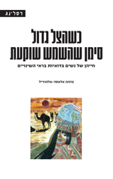 כשהצל גדול סימן שהשמש שוקעת / חייהן של נשים בדואיות בראי השינויים