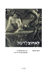 לאהוב לדעת/ חיי הפילוסופיה מסוקרטס עד דרידה