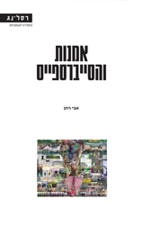 אמנות והסייברספייס