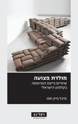 מולדת פצועה / שינויים בייצוג הטראומה בקולנוע הישראלי