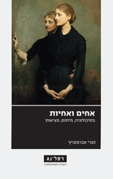אחים ואחיות / פסיכולוגיה, מיתוס, מציאות
