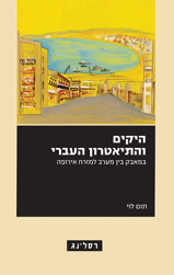 היקים והתיאטרון העברי / במאבק בין מערב למזרח אירופה