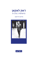 ז'אק לאקאן / ביוגרפיה / כרך א