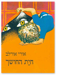 חית החושך