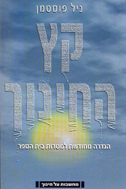 קץ החינוך / הגדרה מחודשת למטרות בית הספר