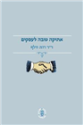 אתיקה טובה לעסקים