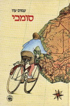 סומכי - סיפור לבני הנעורים על אהבה והרפתקאות / עם הקדשת המחבר