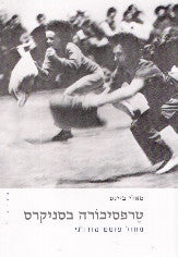 טרפסיכורה בסניקרס / מחול בפוסט-מודרני