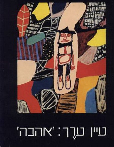 עיין ערך: 'אהבה'