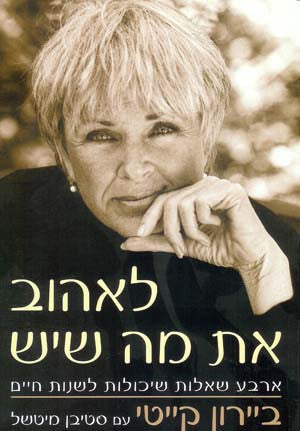 לאהוב את מה שיש / ארבע שאלות שיכולות לשנות חיים