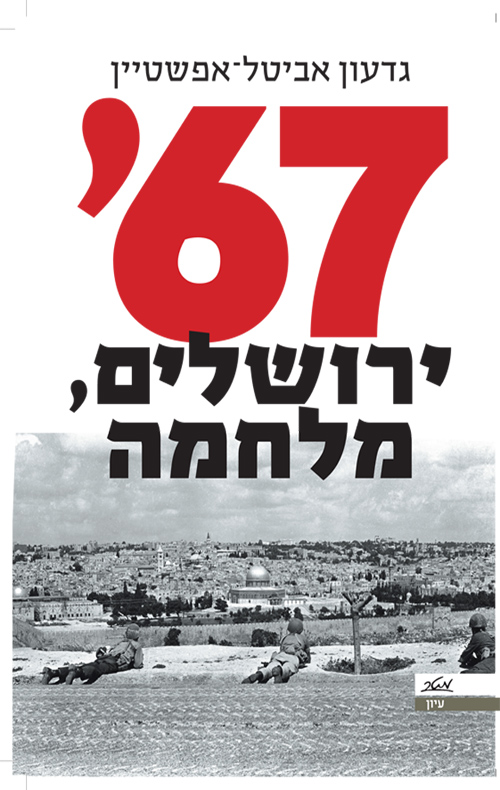 67' ירושלים מלחמה
