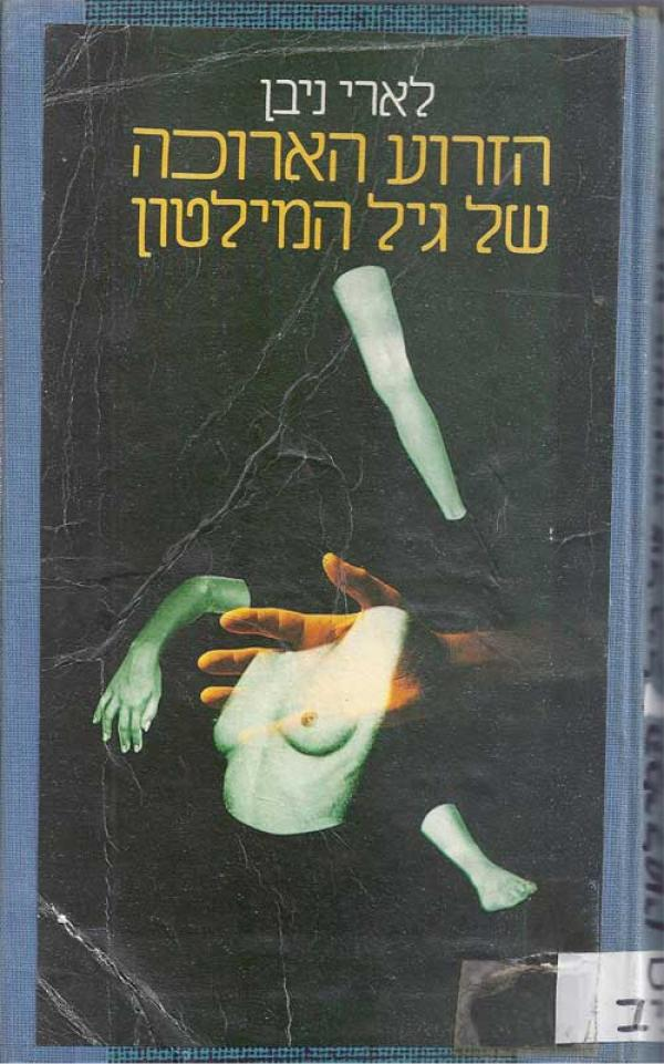 הזרוע הארוכה של גיל המילטון