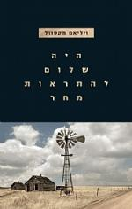 כסנוניות הם באו / היה שלום להתראות מחר