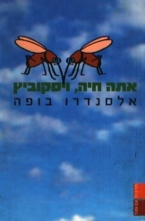 אתה חיה, ויסקוביץ