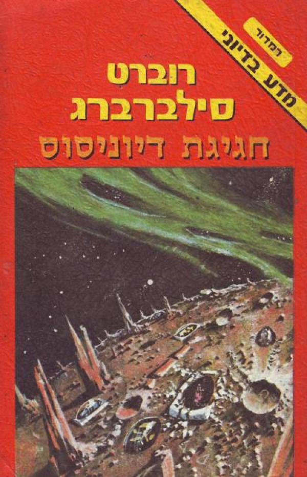 חגיגת דיוניסוס