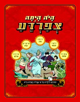 היה היתה צפרדע / קומיקס לילדים על פי אגדות האחים גרים