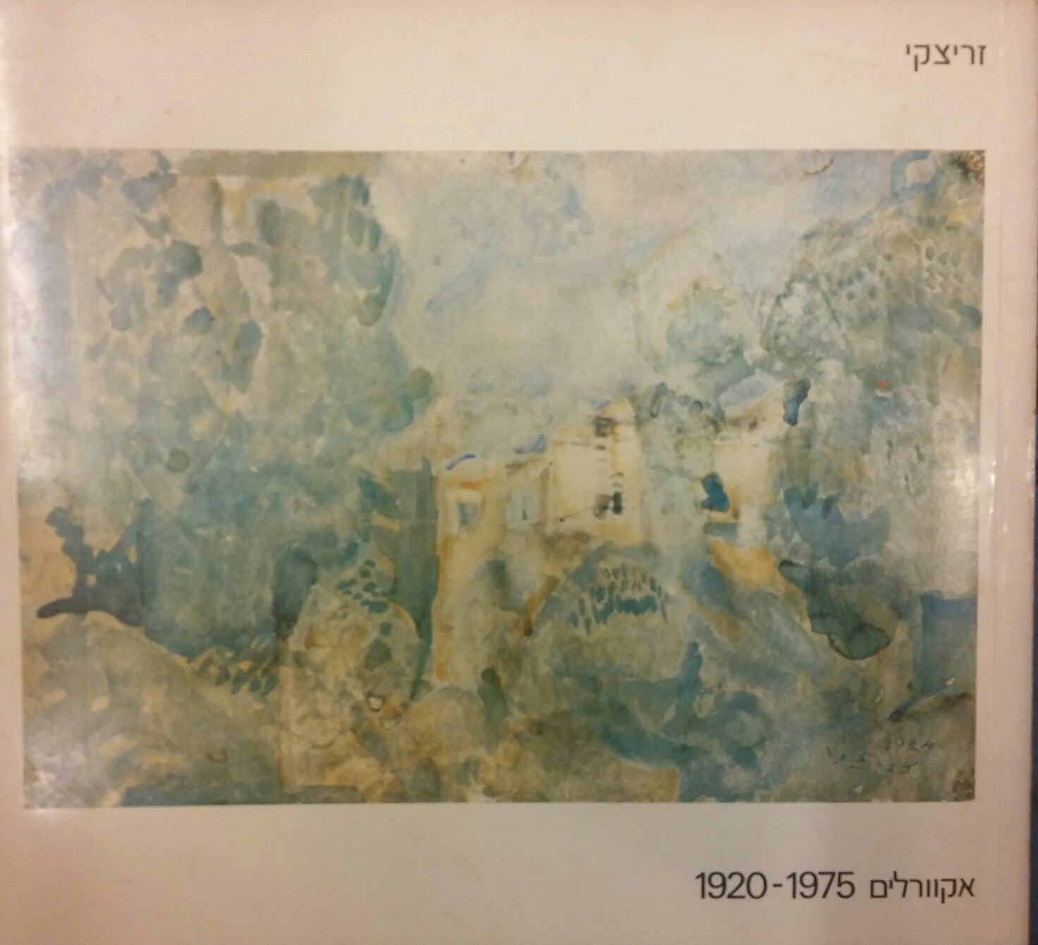 אקוורלים 1920-1975
