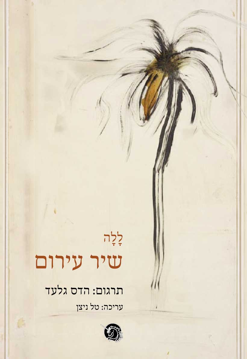 שיר עירום / תרגום: הדס גלעד
