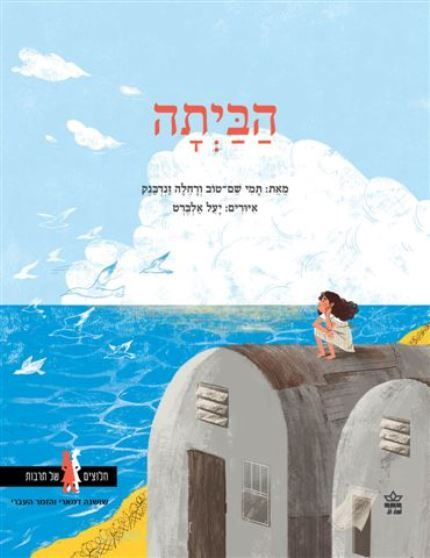 הביתה