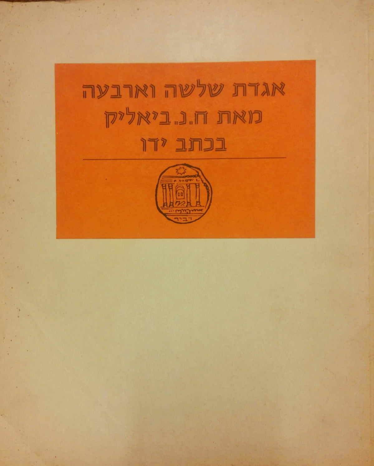 אגדת שלשה וארבעה / מהדורה אלבומית בכתב יד