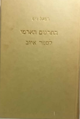התרגום הארמי לספר איוב