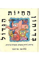 בדיחון החיות הגדול