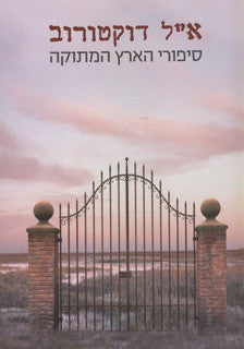סיפורי הארץ המתוקה