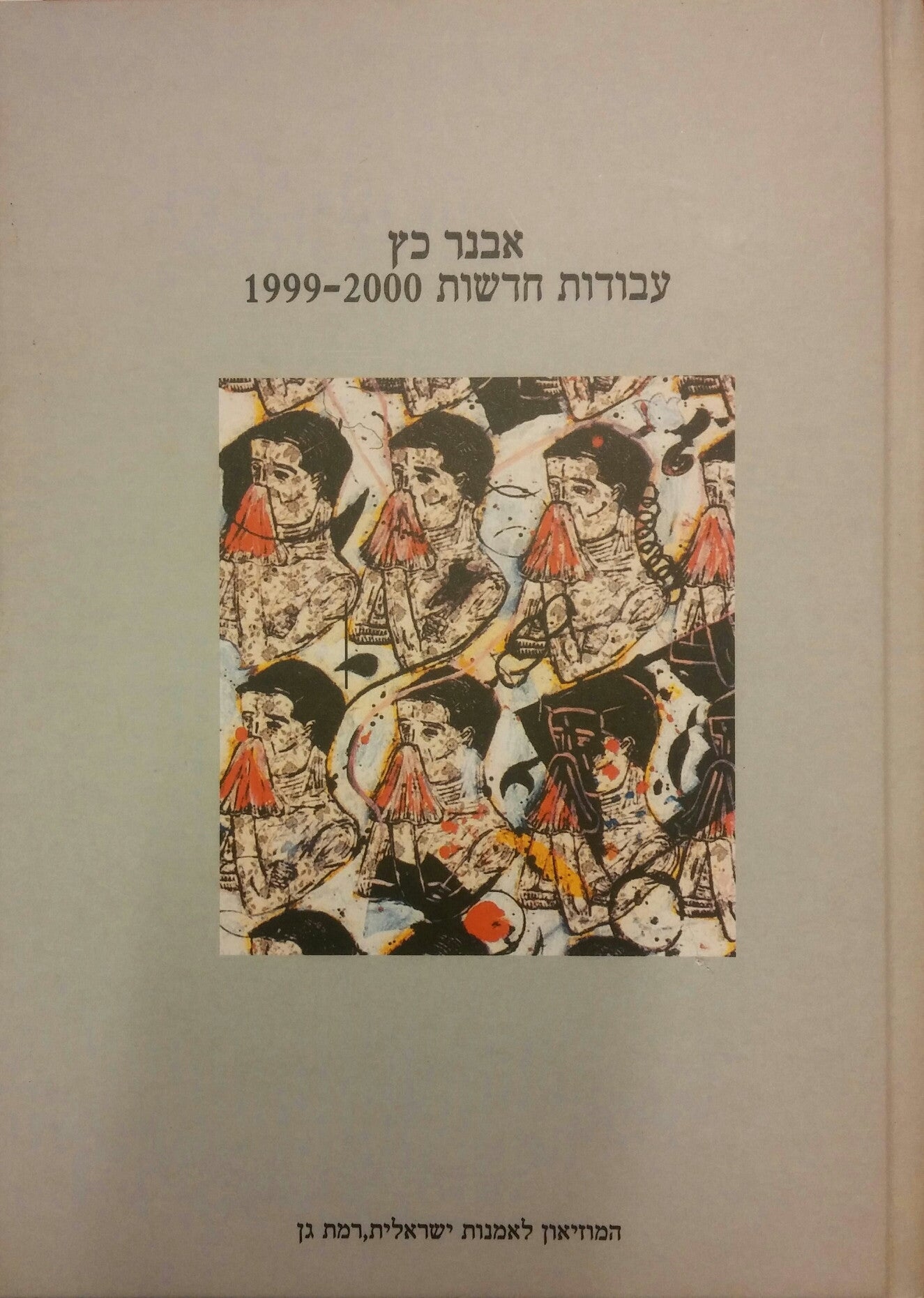 אבנר כץ/ עבודות חדשות 1999-2000