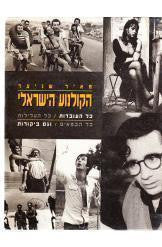 הקולנוע הישראלי / כל העובדות, כל העלילות, כל הבמאים, וגם ביקורות