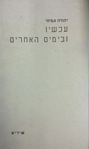 עכשיו ובימים האחרים