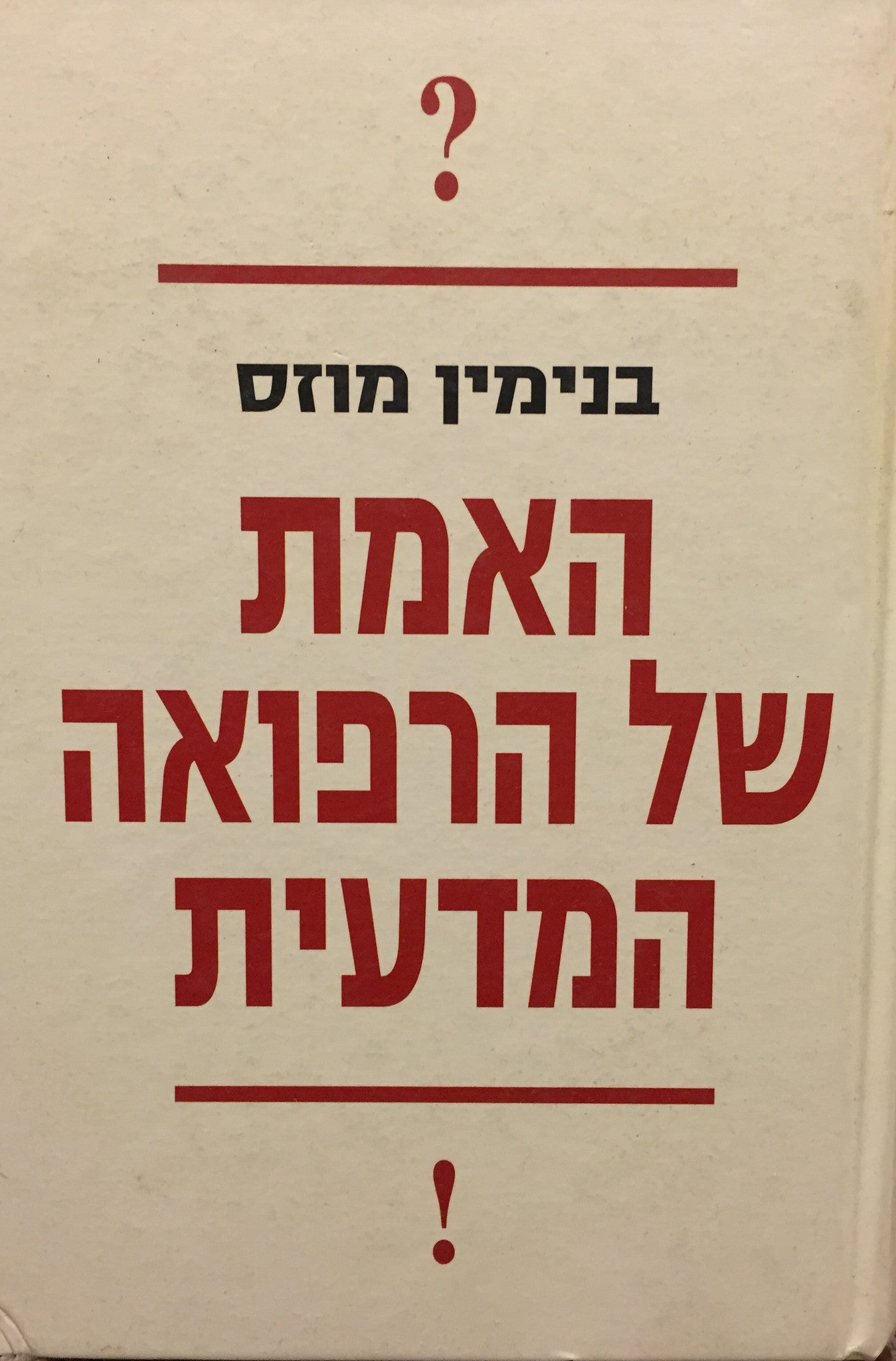 האמת של הרפואה המדעית