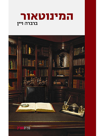 המינוטאור