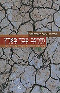 והרעב כבד בארץ / שינויי אקלים והשפעתם על ההיסטוריה של ארצות המקרא
