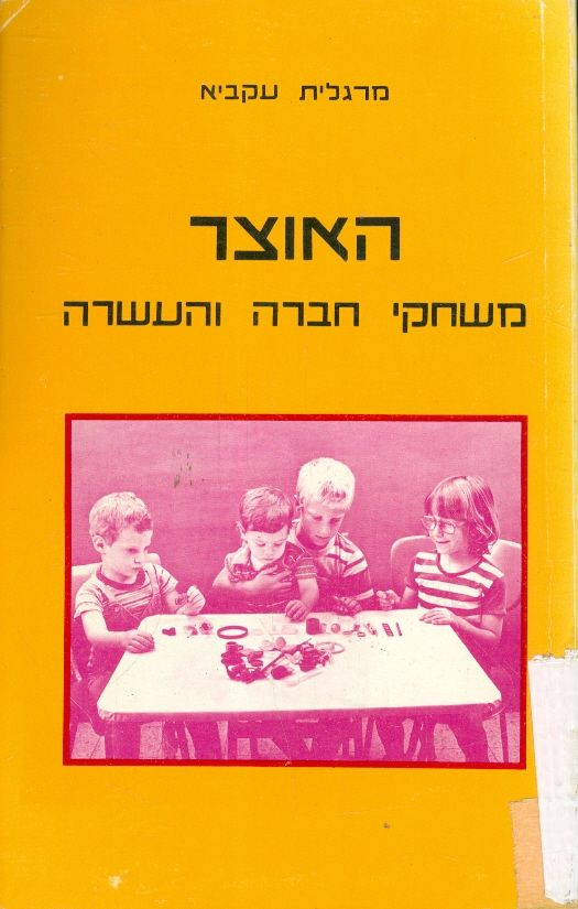 האוצר / משחקי חברה והעשרה