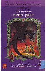 דרקון המוות / הרפקתה אינסופית מס 2