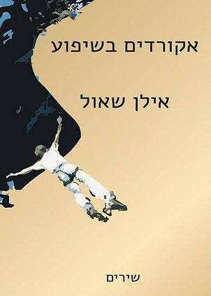 אקורדים בשיפוע