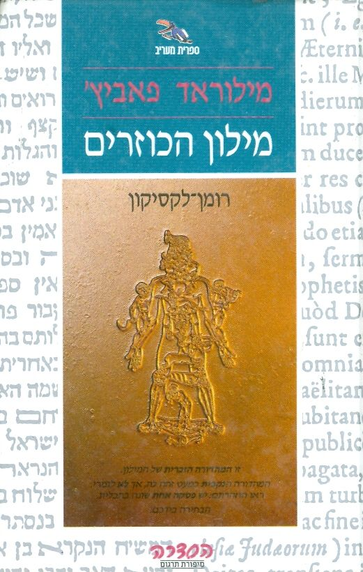 מילון הכוזרים / מהדורה נקבית
