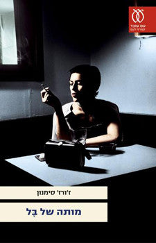 מותה של בל, מכת ירח