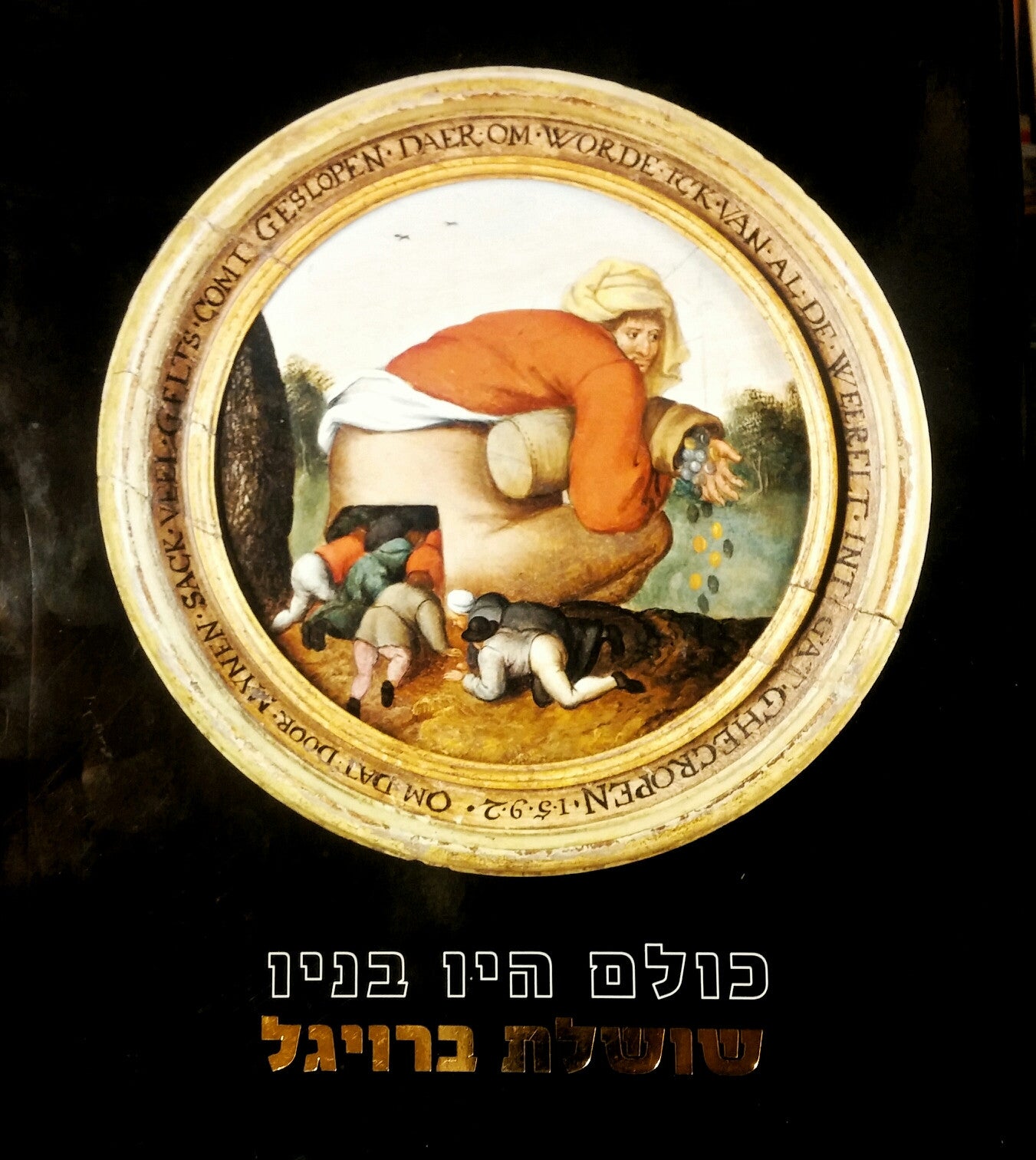 כולם היו בניו: שושלת ברויגל