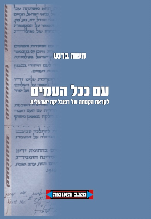עם ככל העמים / לקראת הקמתה של רפובליקה ישראלית
